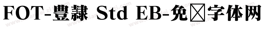 FOT-豊隷 Std EB字体转换